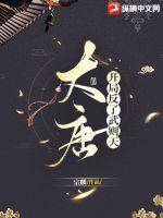 大唐：开局反了武则天