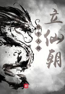 我于人间立仙朝